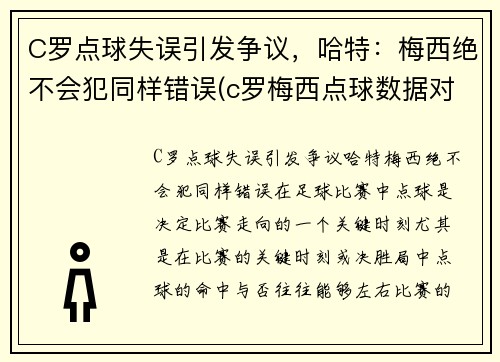 C罗点球失误引发争议，哈特：梅西绝不会犯同样错误(c罗梅西点球数据对比最新)