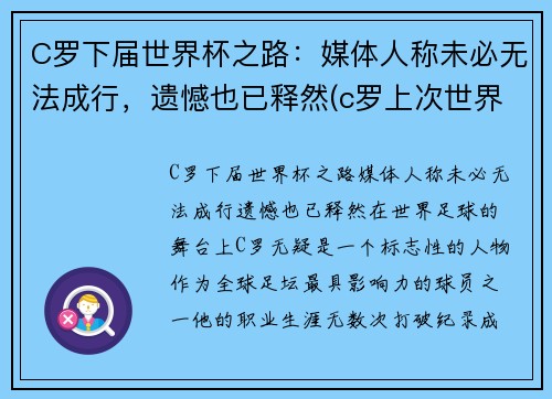 C罗下届世界杯之路：媒体人称未必无法成行，遗憾也已释然(c罗上次世界杯)