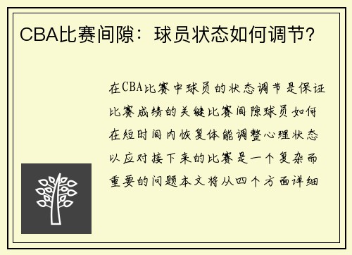 CBA比赛间隙：球员状态如何调节？