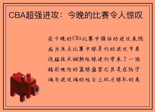 CBA超强进攻：今晚的比赛令人惊叹