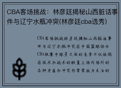 CBA客场挑战：林彦廷揭秘山西脏话事件与辽宁水瓶冲突(林彦廷cba选秀)