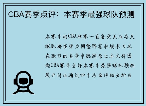CBA赛季点评：本赛季最强球队预测