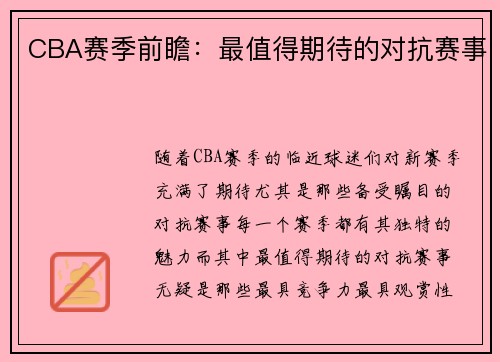 CBA赛季前瞻：最值得期待的对抗赛事