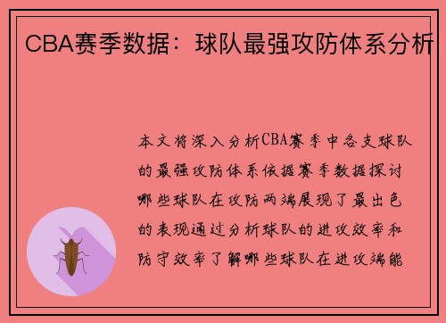 CBA赛季数据：球队最强攻防体系分析