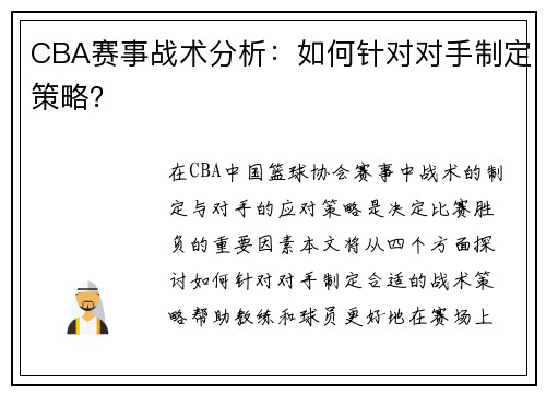 CBA赛事战术分析：如何针对对手制定策略？
