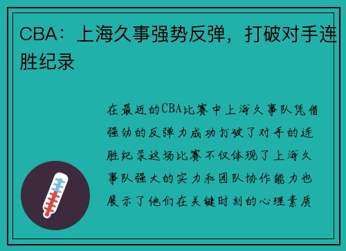 CBA：上海久事强势反弹，打破对手连胜纪录