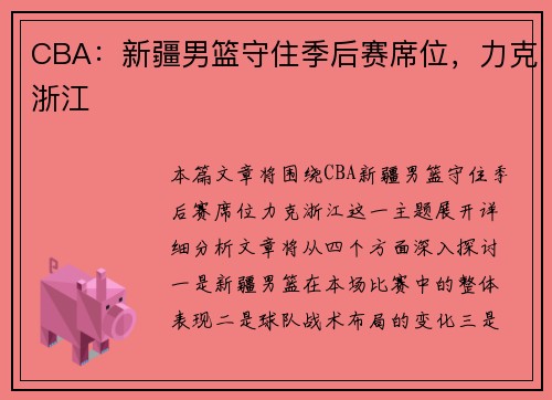 CBA：新疆男篮守住季后赛席位，力克浙江