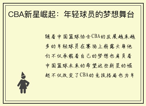 CBA新星崛起：年轻球员的梦想舞台