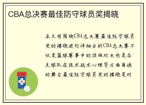 CBA总决赛最佳防守球员奖揭晓