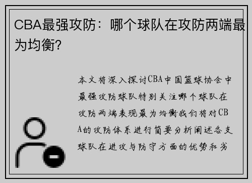 CBA最强攻防：哪个球队在攻防两端最为均衡？