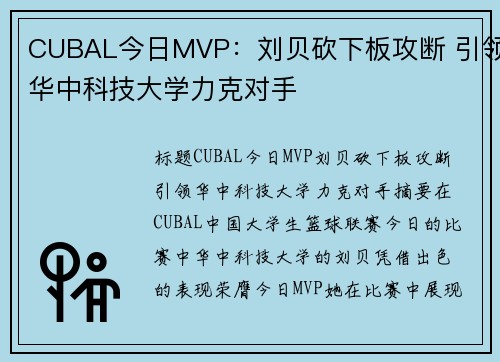 CUBAL今日MVP：刘贝砍下板攻断 引领华中科技大学力克对手