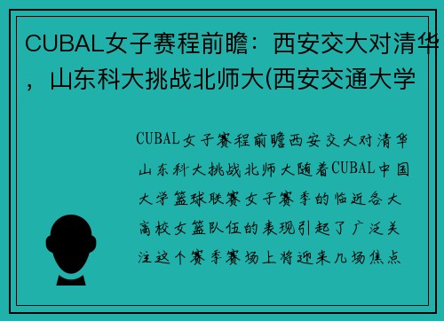 CUBAL女子赛程前瞻：西安交大对清华，山东科大挑战北师大(西安交通大学女篮招生)