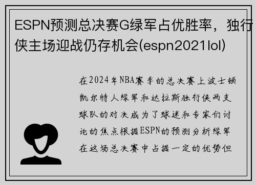 ESPN预测总决赛G绿军占优胜率，独行侠主场迎战仍存机会(espn2021lol)