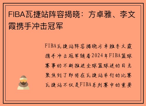 FIBA瓦捷站阵容揭晓：方卓雅、李文霞携手冲击冠军