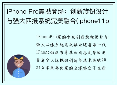 iPhone Pro震撼登场：创新旋钮设计与强大四摄系统完美融合(iphone11pro新功能)