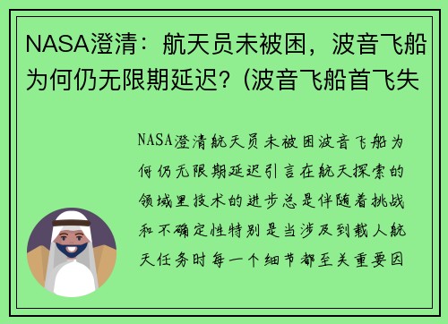 NASA澄清：航天员未被困，波音飞船为何仍无限期延迟？(波音飞船首飞失败)