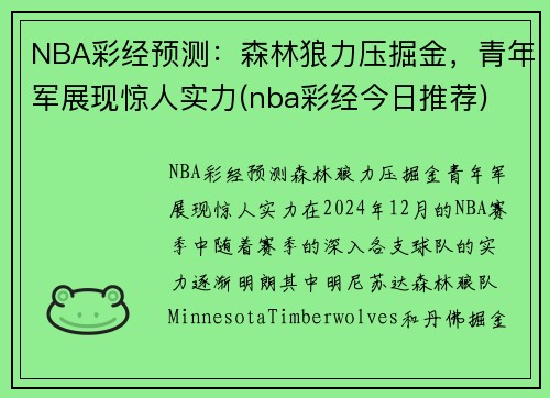 NBA彩经预测：森林狼力压掘金，青年军展现惊人实力(nba彩经今日推荐)