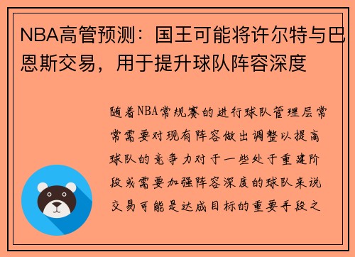 NBA高管预测：国王可能将许尔特与巴恩斯交易，用于提升球队阵容深度