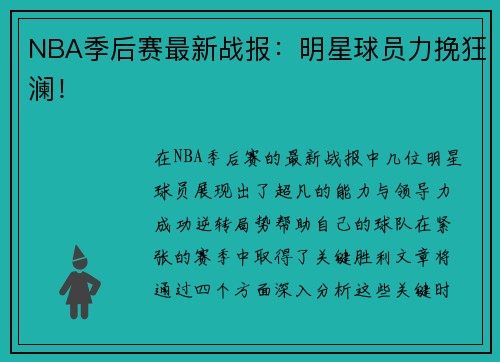 NBA季后赛最新战报：明星球员力挽狂澜！