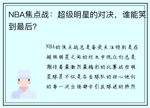 NBA焦点战：超级明星的对决，谁能笑到最后？
