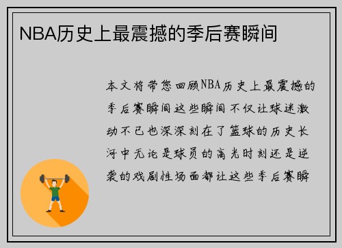 NBA历史上最震撼的季后赛瞬间