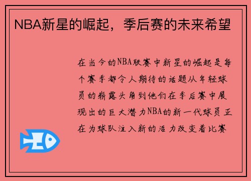 NBA新星的崛起，季后赛的未来希望