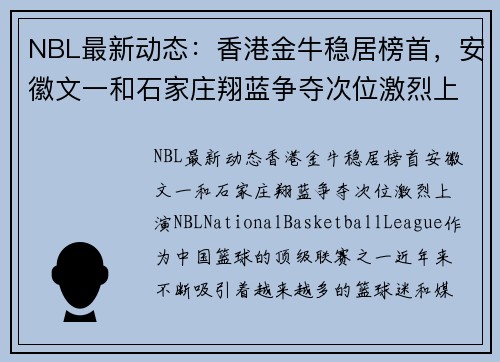 NBL最新动态：香港金牛稳居榜首，安徽文一和石家庄翔蓝争夺次位激烈上演