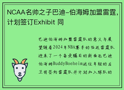 NCAA名帅之子巴迪-伯海姆加盟雷霆，计划签订Exhibit 同