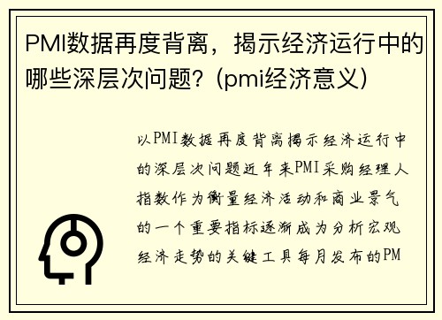 PMI数据再度背离，揭示经济运行中的哪些深层次问题？(pmi经济意义)