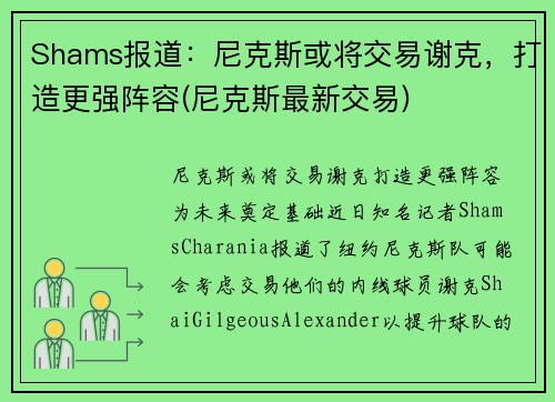 Shams报道：尼克斯或将交易谢克，打造更强阵容(尼克斯最新交易)