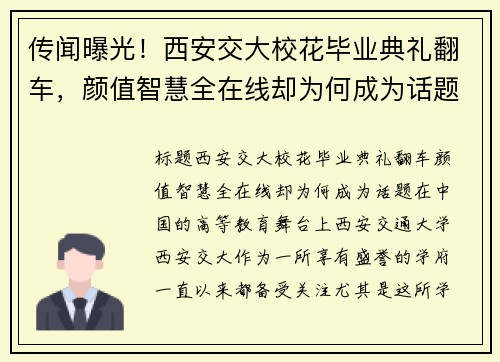 传闻曝光！西安交大校花毕业典礼翻车，颜值智慧全在线却为何成为话题？