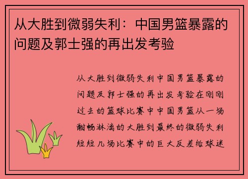 从大胜到微弱失利：中国男篮暴露的问题及郭士强的再出发考验