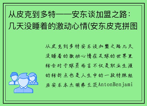 从皮克到多特——安东谈加盟之路：几天没睡着的激动心情(安东皮克拼图)