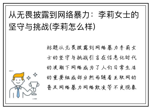 从无畏披露到网络暴力：李莉女士的坚守与挑战(李莉怎么样)