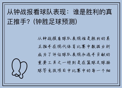 从钟战报看球队表现：谁是胜利的真正推手？(钟胜足球预测)
