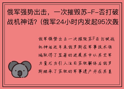 俄军强势出击，一次摧毁苏-F-否打破战机神话？(俄军24小时内发起95次轰炸)