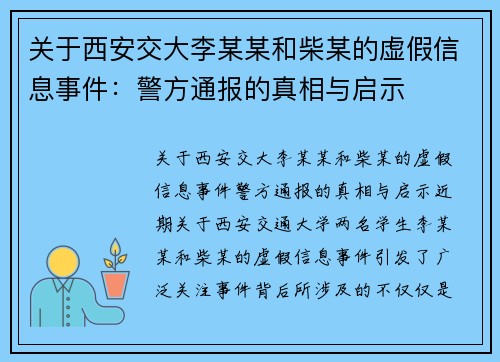 关于西安交大李某某和柴某的虚假信息事件：警方通报的真相与启示