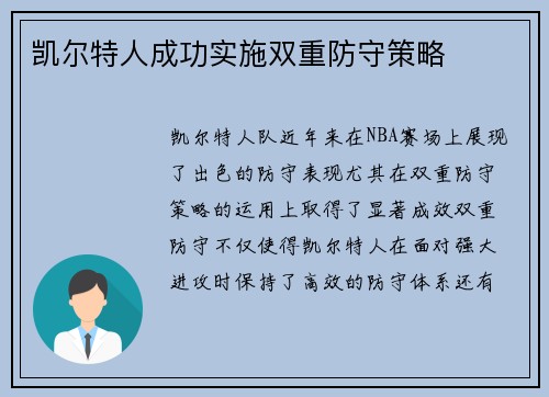 凯尔特人成功实施双重防守策略