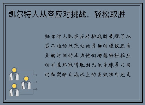 凯尔特人从容应对挑战，轻松取胜