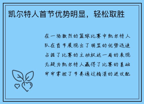 凯尔特人首节优势明显，轻松取胜