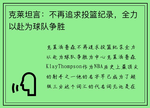 克莱坦言：不再追求投篮纪录，全力以赴为球队争胜
