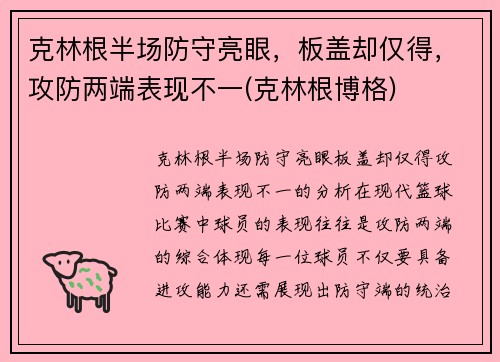 克林根半场防守亮眼，板盖却仅得，攻防两端表现不一(克林根博格)