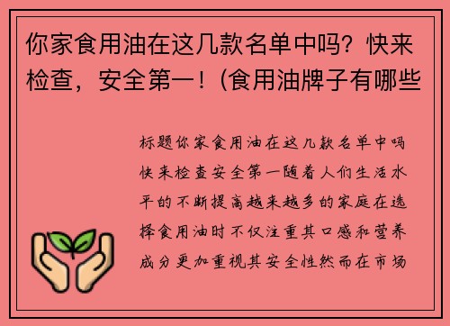 你家食用油在这几款名单中吗？快来检查，安全第一！(食用油牌子有哪些)