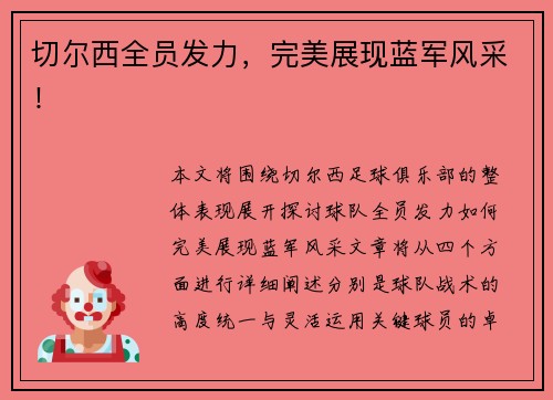 切尔西全员发力，完美展现蓝军风采！