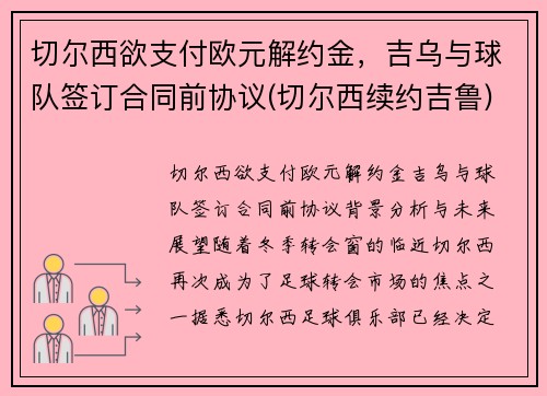 切尔西欲支付欧元解约金，吉乌与球队签订合同前协议(切尔西续约吉鲁)