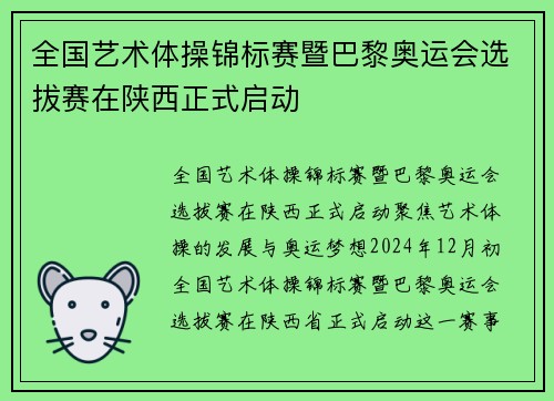 全国艺术体操锦标赛暨巴黎奥运会选拔赛在陕西正式启动