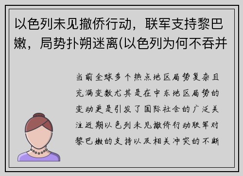 以色列未见撤侨行动，联军支持黎巴嫩，局势扑朔迷离(以色列为何不吞并黎巴嫩)