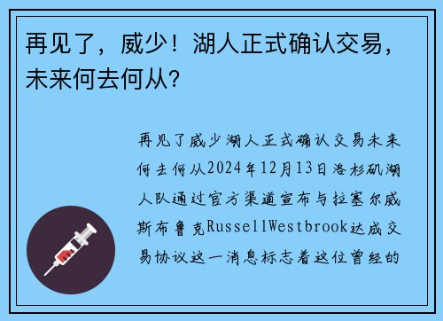 再见了，威少！湖人正式确认交易，未来何去何从？