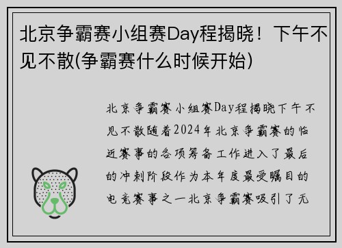 北京争霸赛小组赛Day程揭晓！下午不见不散(争霸赛什么时候开始)