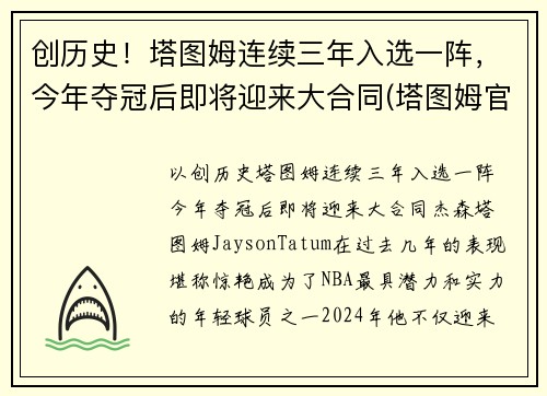 创历史！塔图姆连续三年入选一阵，今年夺冠后即将迎来大合同(塔图姆官宣)